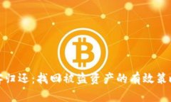 加密货币黑客归还：找回被盗资产的有效策略与