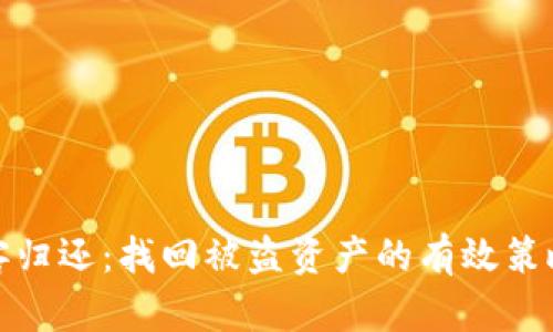 加密货币黑客归还：找回被盗资产的有效策略与案例分析