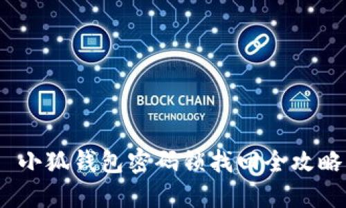  小狐钱包密码锁找回全攻略