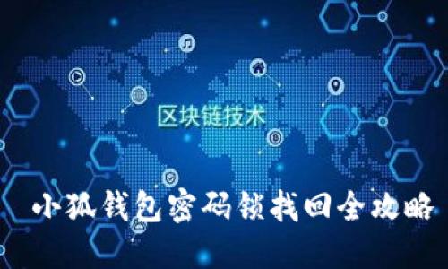  小狐钱包密码锁找回全攻略
