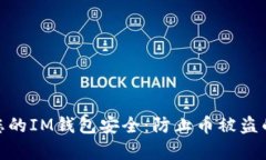 如何保护您的IM钱包安全：防止币被盗的有效措施