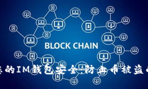 如何保护您的IM钱包安全：防止币被盗的有效措施