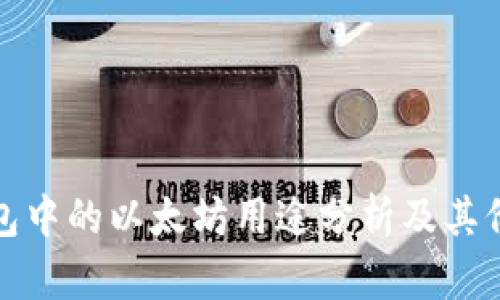 小狐钱包中的以太坊用途分析及其价值探讨