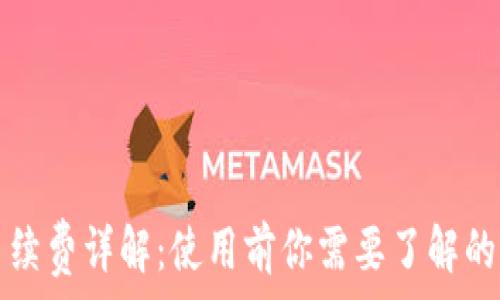   
小狐钱包手续费详解：使用前你需要了解的五个关键点