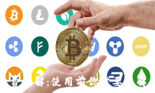   
小狐钱包手续费详解：使用前你需要了解的五个关键点