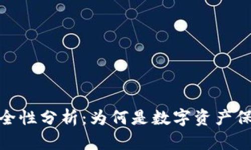 硬件钱包的安全性分析：为何是数字资产保护的最佳选择