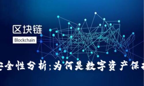硬件钱包的安全性分析：为何是数字资产保护的最佳选择