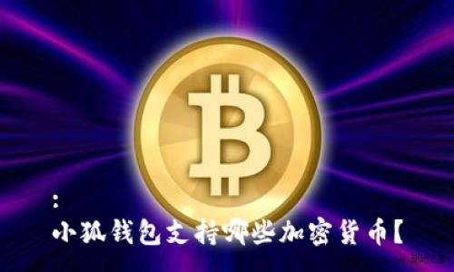 :
小狐钱包支持哪些加密货币？