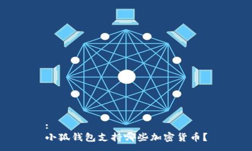 :
小狐钱包支持哪些加密货币？