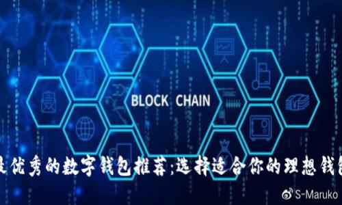 最优秀的数字钱包推荐:选择适合你的理想钱包