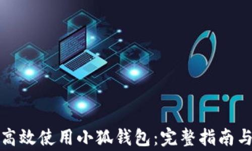 
如何在电脑端高效使用小狐钱包：完整指南与常见问题解答