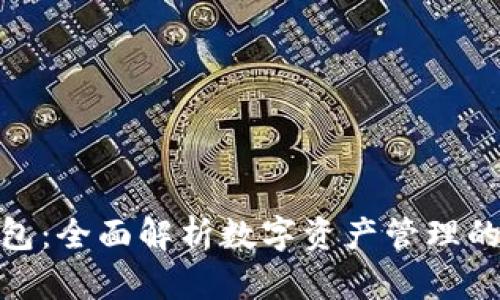 : 小狐钱包：全面解析数字资产管理的智能选择