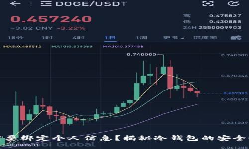 冷钱包是否需要绑定个人信息？揭秘冷钱包的安全性与隐私保护