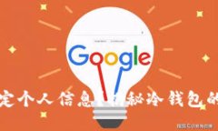 冷钱包是否需要绑定个人信息？揭秘冷钱包的安