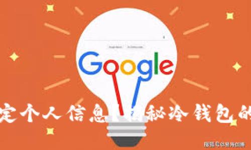 冷钱包是否需要绑定个人信息？揭秘冷钱包的安全性与隐私保护