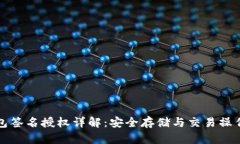 冷钱包签名授权详解：安全存储与交易操作指南