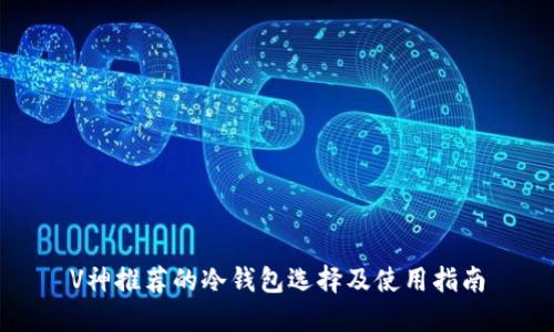 V神推荐的冷钱包选择及使用指南