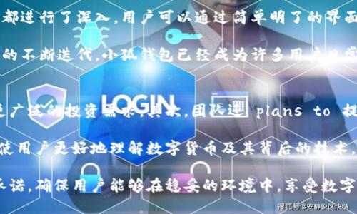 小狐钱包升级后多久才能使用？全面解析与用户指南/
小狐钱包, 钱包升级, 用户指南/guanjianci

随着数字货币和区块链技术的快速发展，各种数字钱包层出不穷。小狐钱包作为其中一款备受欢迎的钱包，凭借其简便的使用界面和多种数币支持受到用户的青睐。然而，钱包的升级常常引发用户的疑惑——小狐钱包升级后究竟多久才能使用？本文将对此进行全面解析，为用户提供详细的升级指南和常见问题解答。

小狐钱包升级的必要性
首先，我们需要认识到小狐钱包的升级并不是一件罕见的事情。在数字经济快速发展的背景下，钱包的安全性、用户体验以及对新技术的支持都会不断进行与升级。小狐钱包的开发团队会定期推出新版本，以增强其功能，修复安全漏洞，或者改进用户体验。因此，定期升级是保护用户资产和提高使用便利性的必要步骤。

小狐钱包升级的流程
小狐钱包的升级流程相对来说是比较简单的，用户只需在钱包内按照提示进行操作即可。通常来说，钱包的升级可以分为以下几个步骤：
ol
li打开小狐钱包，系统会自动检测当前版本，并提示用户进行升级。/li
li若检测到有新版本可用，用户点击“升级”按钮。/li
li下载新版本后，系统会进行安装，安装完成后，钱包通常会自动重启。/li
/ol
总的来说，小狐钱包的升级时间通常在5分钟到20分钟之间，实际时间受网络速度、系统性能和新版本规模的影响。

小狐钱包升级后多久才能使用？
用户最关心的无疑是钱包在升级后到底多久能恢复使用。一般情况下，钱包在完成升级后会立即可用，但为了确保用户资产的安全，团队通常建议在升级完成后，等待一段时间，确保新版本加载完毕并正常运行。

此外，在某些情况下，如果升级过程中遇到网络问题或者服务器延迟，可能会导致升级时间延长。此时，用户可以通过官方渠道了解最新的升级状态。从经验来看，最迟在24小时内，用户应能够正常使用钱包。

保障钱包安全的注意事项
在进行小狐钱包升级时，用户需要特别留意几点，以保障自身资产的安全。首先，始终从官方渠道下载应用程序，以防止下载到假冒版本。其次，升级前请确保备份钱包信息，包括助记词和私钥。此外，建议在升级过程中连接稳定的网络，避免因网速不佳导致的中断。

社区反馈与版本更迭
钱包的升级并不只是技术层面的变化，更是用户体验的体现。小狐钱包的开发团队会及时收集用户反馈，在每一个版本迭代中功能，修复用户报告的问题。用户在升级后应留意新版本的更新日志，了解功能变更，以便更好地使用新版本。

用户问题讨论
ol
li小狐钱包可以支持哪些数字货币？/li
li小狐钱包的安全性如何？/li
li如果遇到升级失败，我该怎么办？/li
li小狐钱包的用户体验相较于其他钱包如何？/li
li未来小狐钱包有哪些计划与展望？/li
/ol

小狐钱包可以支持哪些数字货币？
小狐钱包作为一款多功能数字钱包，支持多种主流和小众的数字货币。当前支持的数字货币包括但不限于比特币、以太坊、瑞波币、莱特币以及一些ERC-20等代币，用户可以根据需要选择相应的资产。此外，小狐钱包还会不定期更新，并增加对新兴数字货币的支持，确保用户可以方便地管理多样的资产组合。

对于新加入的数字货币，用户可以通过小狐钱包的官方网站或社交媒体关注相关公告，掌握最新的支持币种信息。此外，用户还可以在钱包内搜索相关帮助信息，以确保在添加新资产时顺畅无阻。

小狐钱包的安全性如何？
安全性是用户在选择数字钱包时最为关注的因素之一，小狐钱包在这一领域进行了多重防护。首先，钱包采用了现代加密技术，保障用户信息和资产的安全。此外，小狐钱包内置了多重签名机制，用户在进行大额交易时，可设置多重身份验证，以确保交易的安全。

此外，小狐钱包提供了助记词和私钥备份功能，用户在初次创建钱包时，系统会自动提示用户保存助记词，确保即使手机遗失，用户也能通过助记词找回自己的资产。

当然，用户在使用过程中也应保持警惕，妥善保存好助记词等关键信息，并避免在公共网络环境下使用，以降低安全风险。

如果遇到升级失败，我该怎么办？
在升级过程中，有时用户可能会遇到各种问题，导致升级失败。这时，应首先检查网络连接是否正常，确保在稳定的网络状态下重新尝试升级。若多次尝试仍然无法完成升级，用户应访问小狐钱包的官方技术支持页面，查看是否有相应的解决方案，或者尝试联系在线客服解决问题。

同时，为了保障资产安全，用户在升级期间应避免进行资金交易，防止因版本不兼容导致资产转移失败的风险。如果可能，用户还可以在社群中寻找其他用户的反馈，共同探讨解决方案，快速恢复钱包的正常使用。

小狐钱包的用户体验相较于其他钱包如何？
小狐钱包自发布以来，因其良好的用户体验受到广泛好评。相较于市场上其他钱包，小狐钱包在界面设计、功能布局以及整体可操作性上都进行了深入。用户可以通过简单明了的界面快速找到所需功能，进行资金管理与交易。

此外，小狐钱包在响应用户需求方面表现积极，团队定期将用户反馈纳入开发计划，不断增加新功能和修复存在的问题。通过对用户体验的不断迭代，小狐钱包已经成为许多用户日常管理数字资产的首选工具。

未来小狐钱包有哪些计划与展望？
展望未来，小狐钱包研发团队已经制定了一系列计划，希望进一步提升用户体验和安全性。首先，计划扩展支持的数字货币种类，以适配更广泛的投资需求。其次，团队还 plans to 提升安全防护机制，定期进行系统漏洞检查和修复，确保用户的资产安全。

另外，团队也在考虑引入新的功能，比如基于智能合约的资产管理，进一步增强钱包的功能性与灵活性。此外，计划通过用户教育和引导，使用户更好地理解数字货币及其背后的技术，使得钱包的使用更加人性化、直观。

总而言之，小狐钱包在不断适应市场变化的同时，始终致力于为用户提供高效、安全、便捷的数字资产管理服务。升级过程并不会影响其承诺，确保用户能够在稳妥的环境中，享受数字资产带来的便利。