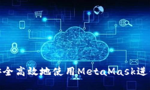 如何安全高效地使用MetaMask进行转账