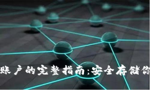 冷钱包激活账户的完整指南：安全存储你的数字资产