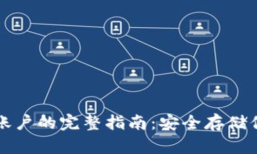 冷钱包激活账户的完整指南：安全存储你的数字资产