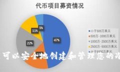 在哪里可以安全地创建和管理您的冷钱包？