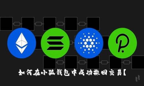 如何在小狐钱包中成功撤回交易？