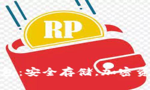 电子币冷钱包：安全存储，加密资产的保护伞