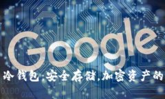 电子币冷钱包：安全存储，加密资产的保护伞