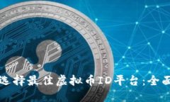 如何选择最佳虚拟币ID平台：全面指南