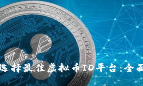 如何选择最佳虚拟币ID平台：全面指南