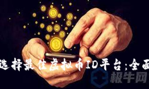 如何选择最佳虚拟币ID平台：全面指南