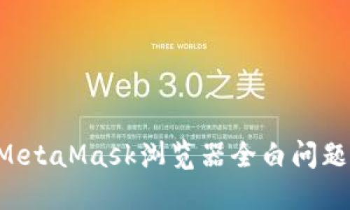 如何解决MetaMask浏览器全白问题：详尽指南
