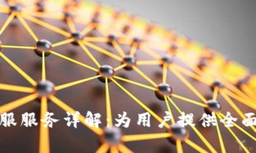 小狐钱包客服服务详解：为用户提供全面支持与帮助