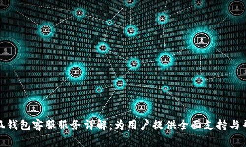 小狐钱包客服服务详解：为用户提供全面支持与帮助