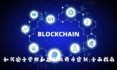 如何安全管理和存储比特币密钥：全面指南