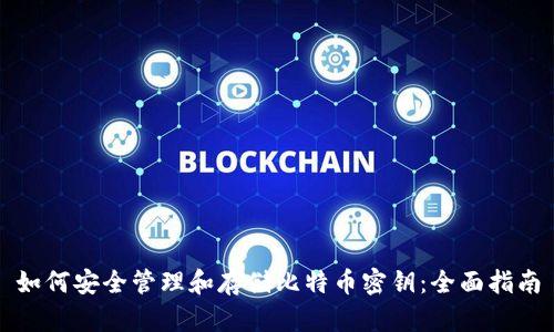 如何安全管理和存储比特币密钥：全面指南