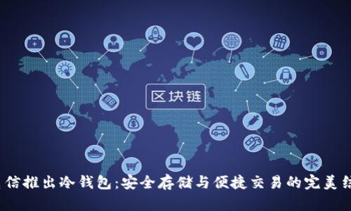  电信推出冷钱包：安全存储与便捷交易的完美结合