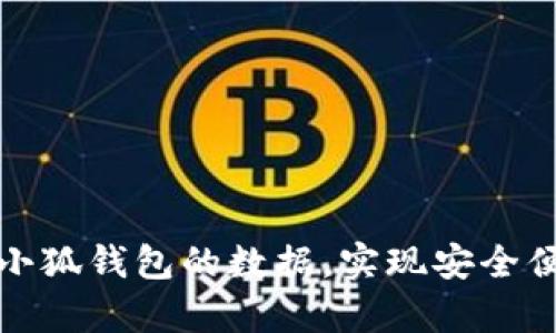 如何有效同步小狐钱包的数据，实现安全便捷的资产管理