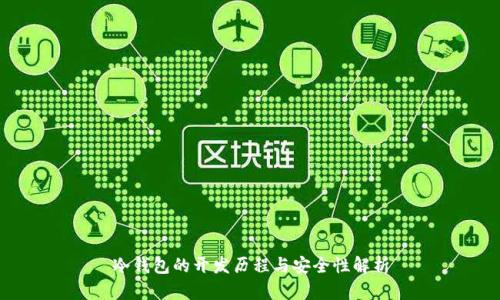 冷钱包的开发历程与安全性解析