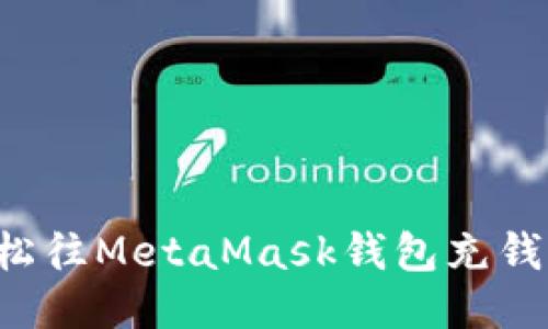 : 如何轻松往MetaMask钱包充钱：详细指南