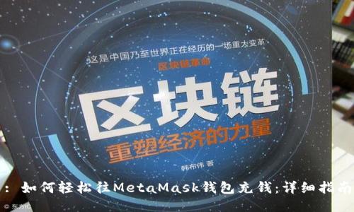 : 如何轻松往MetaMask钱包充钱：详细指南