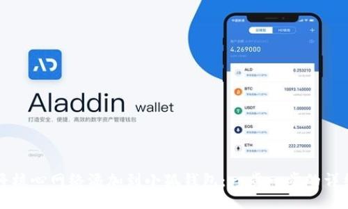 如何将核心网络添加到小狐钱包：一步一步的详细指南