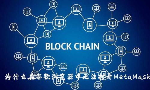 : 为什么在谷歌浏览器中无法打开MetaMask？