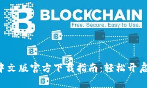 题目: MetaMask中文版官方下载指南：轻松开启你的数字资产之旅