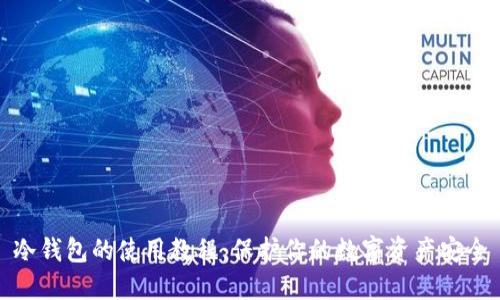 冷钱包的使用教程：保护你的数字资产安全