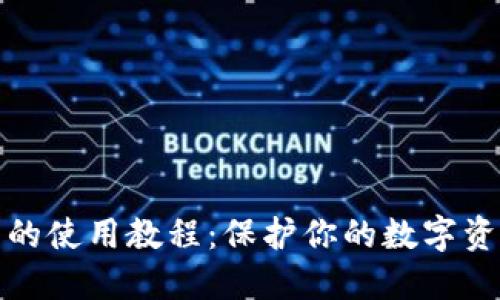 冷钱包的使用教程：保护你的数字资产安全