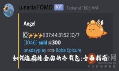 如何选择适合你的冷钱包：全面指南