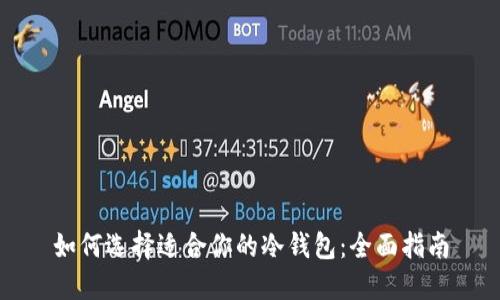 如何选择适合你的冷钱包：全面指南
