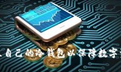 如何建立自己的冷钱包以保障数字资产安全